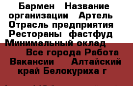 Бармен › Название организации ­ Артель › Отрасль предприятия ­ Рестораны, фастфуд › Минимальный оклад ­ 19 500 - Все города Работа » Вакансии   . Алтайский край,Белокуриха г.